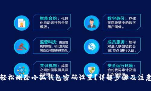 如何轻松删除小狐钱包密码设置？详解步骤及注意事项
