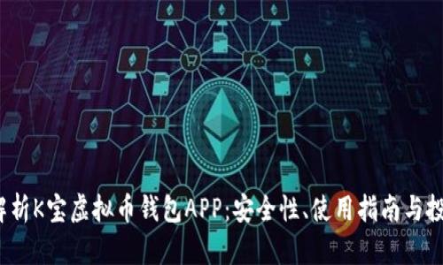  全面解析K宝虚拟币钱包APP：安全性、使用指南与投资策略