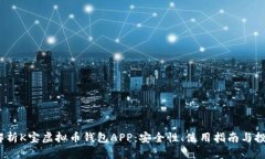  全面解析K宝虚拟币钱包APP：安全性、使用指南与