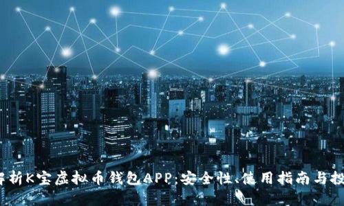 全面解析K宝虚拟币钱包APP:安全性、使用指南与投资策略