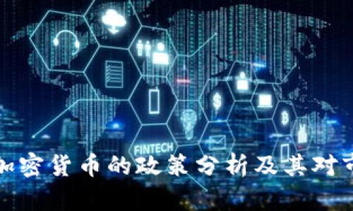   中国对加密货币的政策分析及其对市场的影响