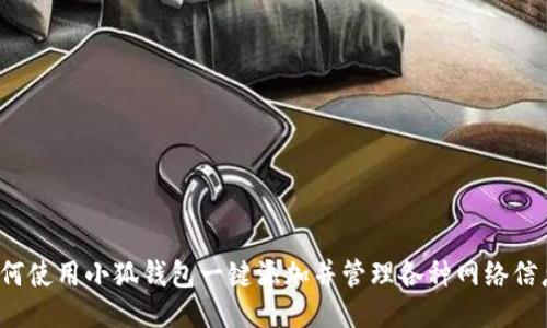 如何使用小狐钱包一键添加并管理各种网络信息？