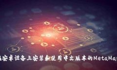 如何在安卓设备上安装和使用中文版本的MetaMas