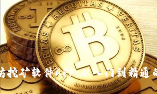 : 以太坊挖矿软件APP：从入门到精通的全指南