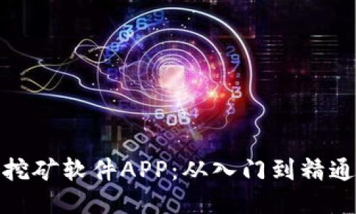 : 以太坊挖矿软件APP：从入门到精通的全指南