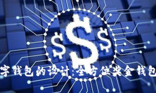 探索狐狸数字钱包的设计：全方位奖金钱包图片大全集