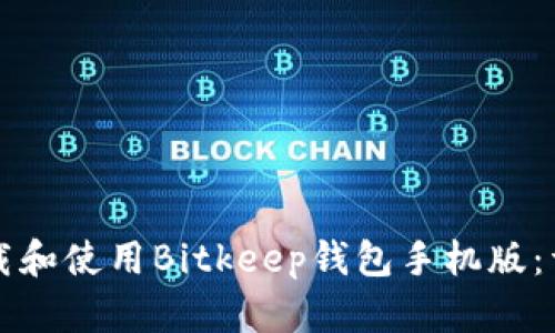 如何下载和使用Bitkeep钱包手机版：详细指南
