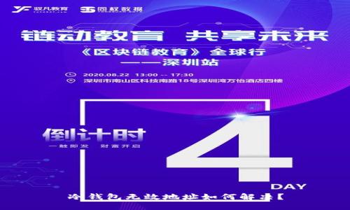 冷钱包无效地址如何解决？