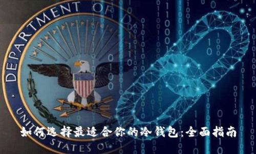 如何选择最适合你的冷钱包：全面指南