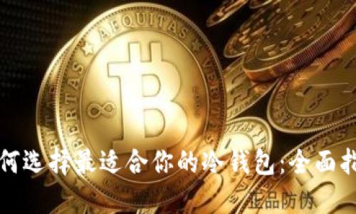 如何选择最适合你的冷钱包：全面指南