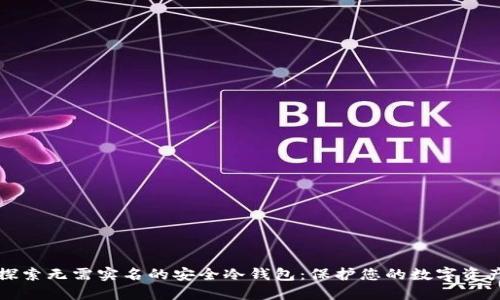 探索无需实名的安全冷钱包：保护您的数字资产
