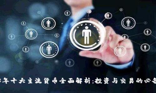 2023年十大主流货币全面解析：投资与交易的必备指南