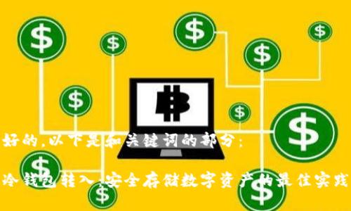 好的，以下是和关键词的部分：

冷钱包转入：安全存储数字资产的最佳实践