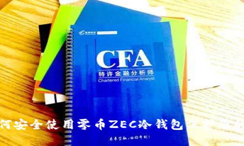 : 如何安全使用零币ZEC冷钱包保护您的资产