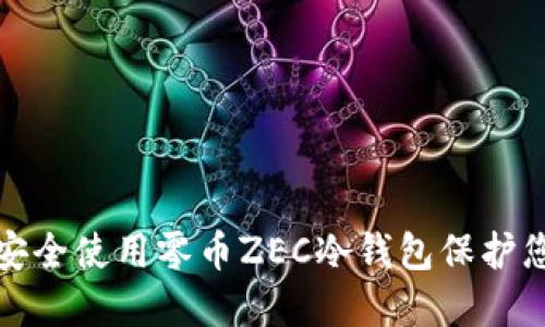 : 如何安全使用零币ZEC冷钱包保护您的资产