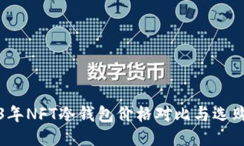 2023年NFT冷钱包价格对比与选购指南