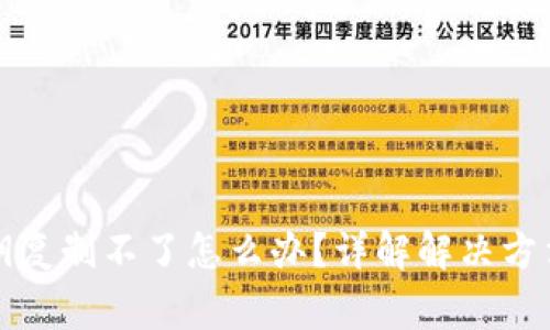 小狐钱包私钥复制不了怎么办？详解解决方法与注意事项
