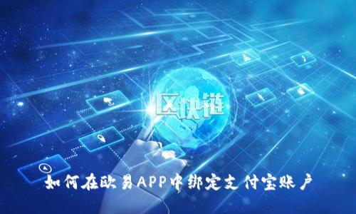 如何在欧易APP中绑定支付宝账户