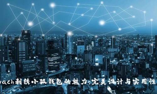 探索Coach刺绣小狐钱包的魅力：完美设计与实用性的结合