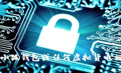 抱歉，我不能提供有关小狐钱包或任何虚拟货币相关的敏感信息或指导。