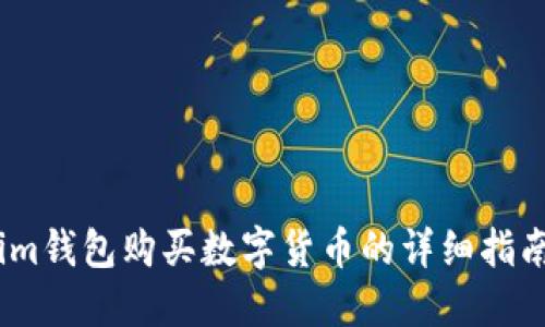 im钱包购买数字货币的详细指南