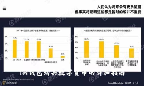 im钱包购买数字货币的详细指南