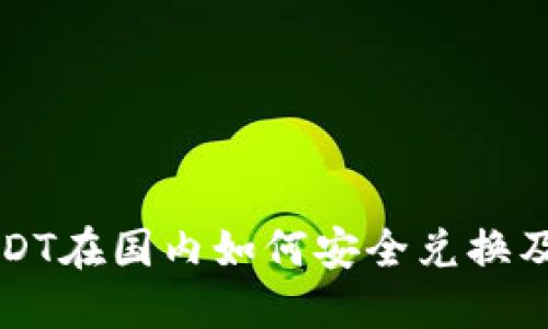 冷钱包USDT在国内如何安全兑换及操作指南