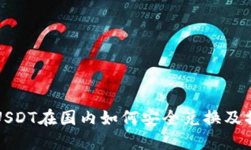 冷钱包USDT在国内如何安全兑换及操作指南