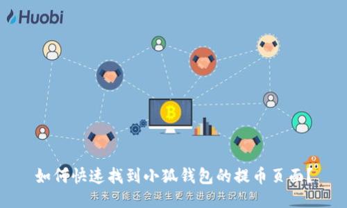 如何快速找到小狐钱包的提币页面？