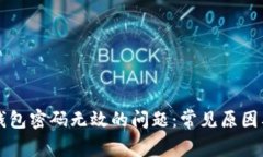 解决小狐钱包密码无效的问题：常见原因及处理