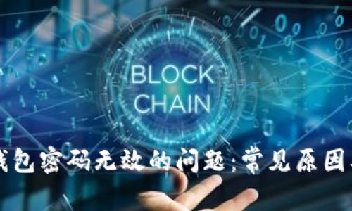 解决小狐钱包密码无效的问题：常见原因及处理方法