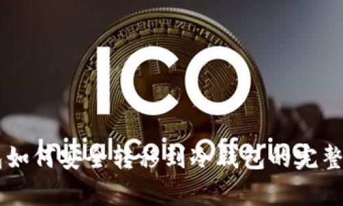 （Tp热钱包如何安全转移到冷钱包的完整指南）bicl
