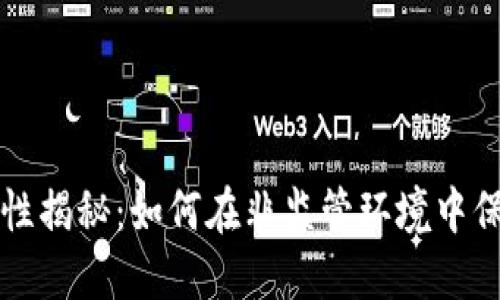 冷钱包安全性揭秘：如何在非监管环境中保护数字资产