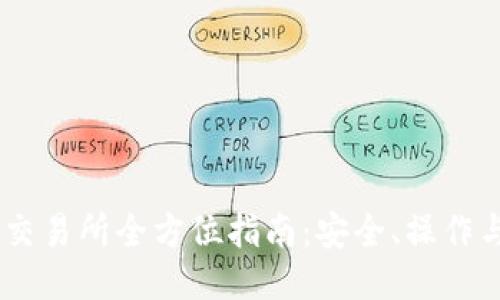 OKEx交易所全方位指南：安全、操作与技巧
