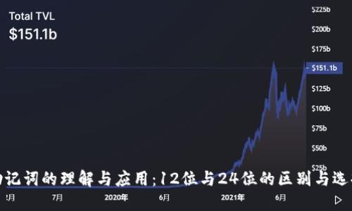 助记词的理解与应用：12位与24位的区别与选择