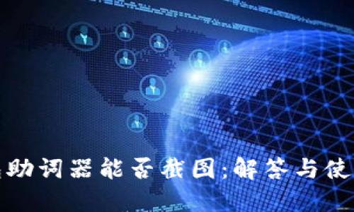 冷钱包助词器能否截图：解答与使用技巧