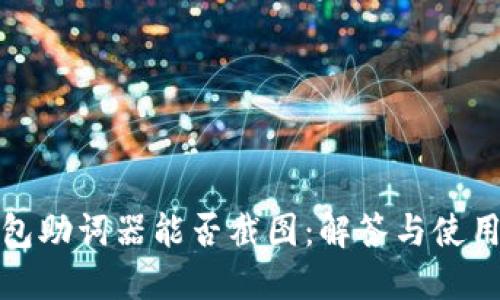 冷钱包助词器能否截图：解答与使用技巧
