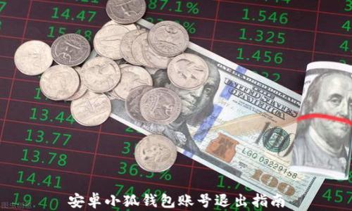 
安卓小狐钱包账号退出指南