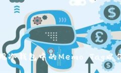 如何安全使用冷钱包中的Memo Tag以保护数字资产