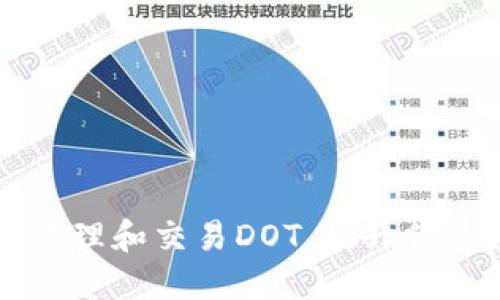 如何使用小狐钱包管理和交易DOT，提升你的数字资产管理能力