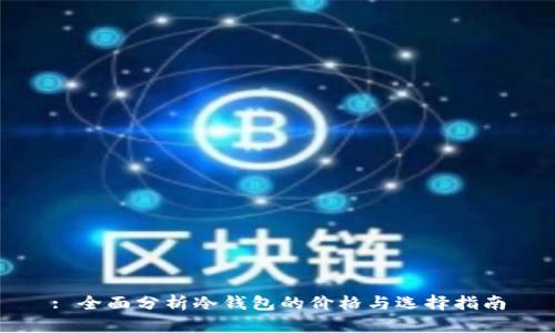 : 全面分析冷钱包的价格与选择指南
