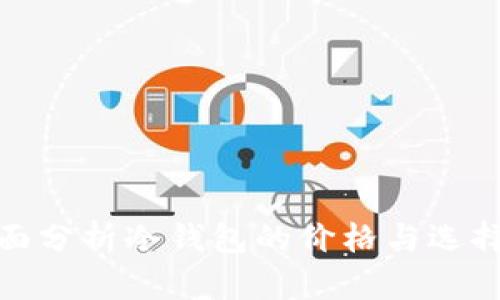 : 全面分析冷钱包的价格与选择指南