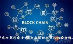: 安卓机下载冷钱包安全吗？全面解析冷钱包的安