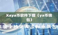 如何高效安全地使用虚拟币钱包进行交易