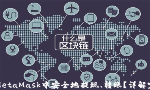 
如何在MetaMask中安全地提现、转账？详解完整流程