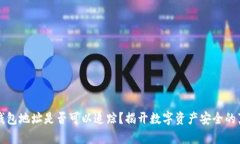 冷钱包地址是否可以追踪？揭开数字资产安全的