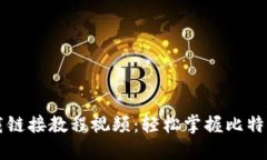 比特派最新下载链接教程视频：轻松掌握比特派