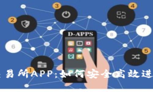 全面解读VV币交易所APP：如何安全高效进行加密货币交易