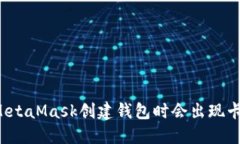 为什么MetaMask创建钱包时会出现卡顿现象？