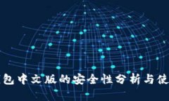 小狐钱包中文版的安全性分析与使用指南